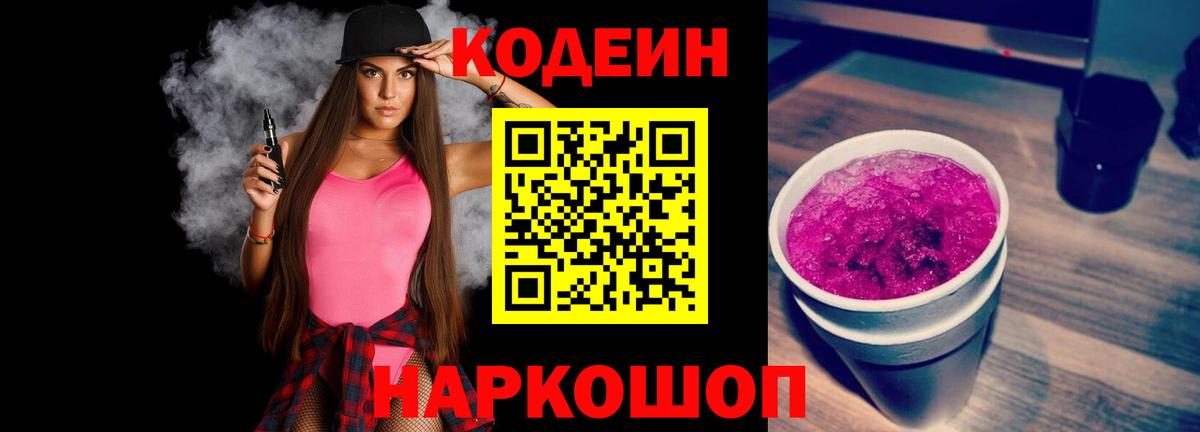 Кодеиновый сироп Lean Purple Drank Георгиевск